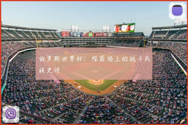俄罗斯世界杯:绿茵场上的战斗民族史诗