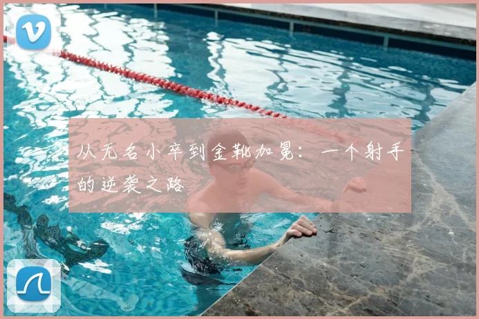从无名小卒到金靴加冕：一个射手的逆袭之路