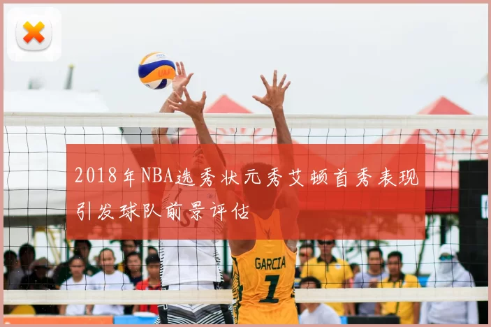 2018年NBA选秀状元秀艾顿首秀表现引发球队前景评估