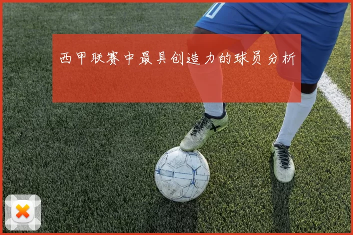 西甲联赛中最具创造力的球员分析
