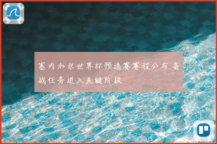 塞内加尔世界杯预选赛赛程公布 备战任务进入关键阶段